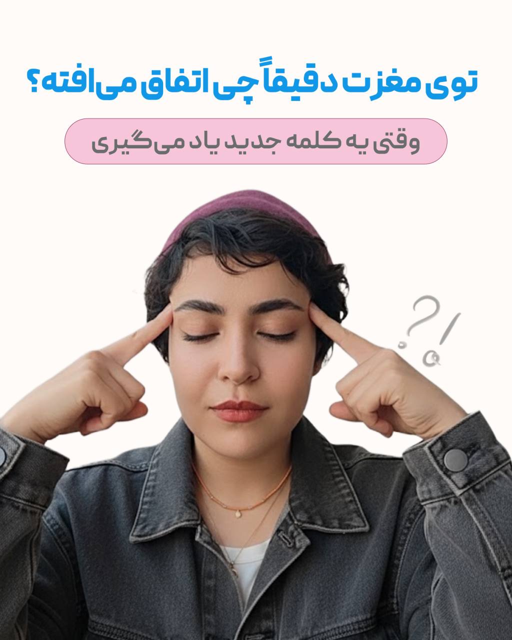 وقتی یه کلمه جدید یاد می‌گیری، توی مغزت دقیقاً چی اتفاق می‌افته؟